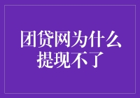 团贷网提现难的秘密解析与解决之道