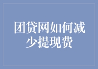 团贷网提现费优化策略：构建用户友好型平台