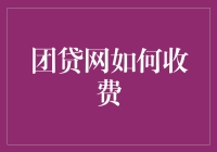 团贷网收费揭秘：如何以低成本撬动高收益