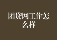 团贷网的工作体验如何？初探互联网金融理财平台