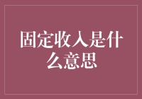 固定收入：财务稳固基石还是路径依赖陷阱？