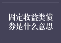 金融市场中的定海神针：固定收益类债券的意义与价值