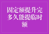 信用卡临时额度提升：一场等待与惊喜的游戏