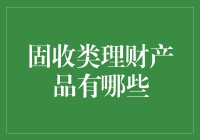 固收类理财产品的多元化选择与投资策略