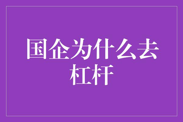 国企为什么去杠杆