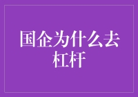 国企为何要加大杠杆力度？——国企债务风险与防范策略分析