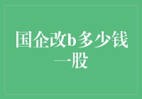 国企改b到底值多少钱一股？揭秘背后的投资机遇！