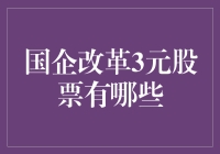 国企改革3元股票：投资界的摇钱树与寻宝图