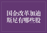 国企改革加迪斯尼，我猜你会问有哪些股？