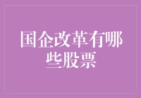 国企改革：投资机会与策略解析