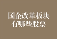 国企改革板块隐藏的财富密码：哪些股票值得我们关注？