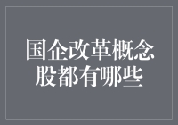 国企改革概念股到底有哪些？投资新手必看攻略！