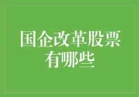 国企改革股票：从大象漫步到轻盈起舞