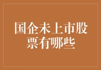 未上市国有企业的股票投资机会与风险分析：多元化与稳健之道