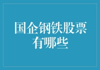 国企钢铁股票有哪些？寻找市场中的稳定力量