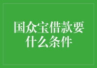 国众宝借款条件解析：构建稳健财务保障的道路