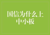 国信证券选中小板上市的深层原因探析：多元化发展与监管新环境