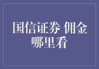 如何查看国信证券的佣金信息？