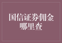 新手的困惑：国信证券佣金查询技巧大揭秘！