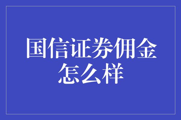 国信证券佣金怎么样