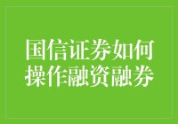 国信证券操作融资融券：策略与实战指南