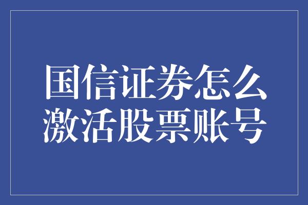 国信证券怎么激活股票账号