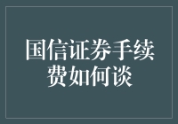 国信证券手续费谈判策略与案例分析