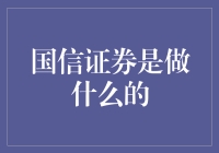 国信证券：从资产配置到风险控制，全方面服务您的财富管理需求