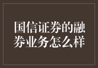 国信证券融券业务深度解析：策略与风险并存的市场利器