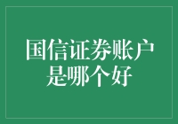 国信证券账户到底谁家强？选股不如选银行！