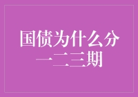 国债为什么分一二三期？原来国家也有分期付款的烦恼