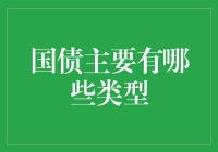 国债主要有哪些类型？别逗了，都给我老实点！