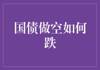 国债做空跌成老黄牛，债市新手为何成了债牛专业户