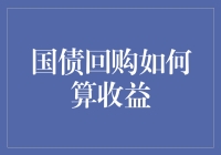 国债回购怎么算收益？一招教你轻松掌握！