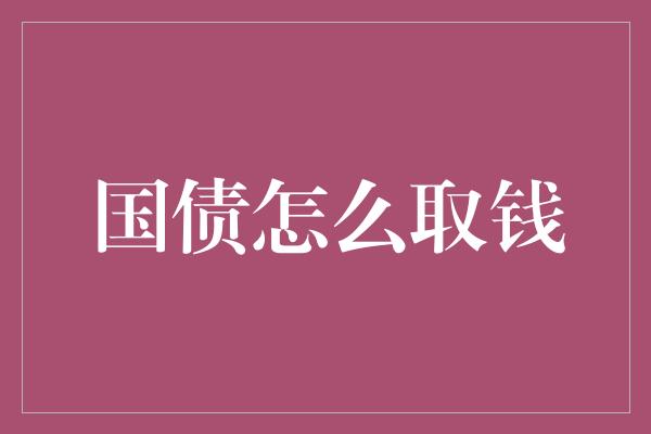 国债怎么取钱