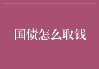 国债怎么取钱？一招教你快速变现！