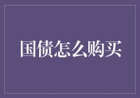 关于国债，你想知道的那些骚操作