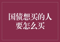 国债想买的人要怎么买？