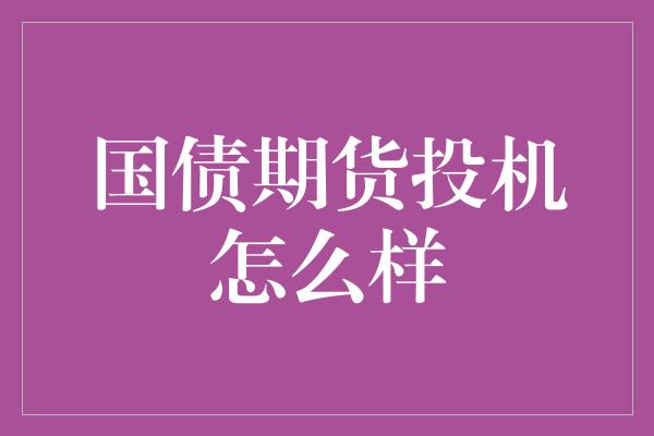 国债期货投机怎么样