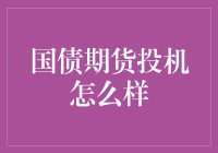 国债期货投机：一场债券市场的华尔兹