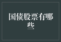 国债与股票投资：构建稳健资产配置的关键策略