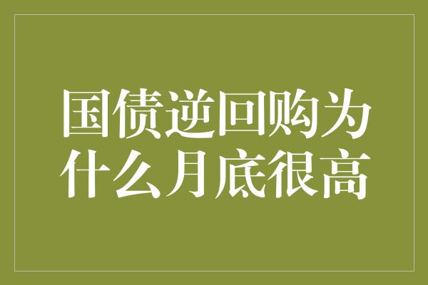 国债逆回购为什么月底很高