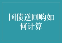 国债逆回购：算不清的迷宫？