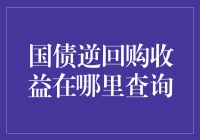 国债逆回购收益查询渠道与方法解析