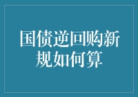 为什么国债逆回购新规会让你瞬间变成理财大师