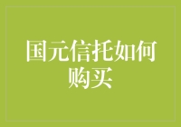 买国元信托？别逗了，我连它的大门朝哪边开都不知道！