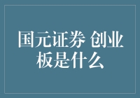 国元证券创业板：一场技术宅的梦想剧场