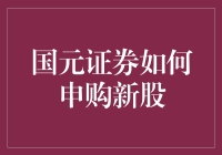 国元证券如何申购新股：开启您的财富增长新篇章