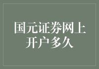 国元证券网上开户流程详解与注意事项