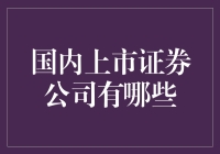 国内上市的证券公司究竟有哪些？